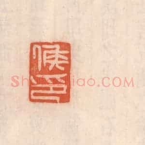 清代 吴云藏并辑 印谱《矦印》篆刻印章作品图片欣赏