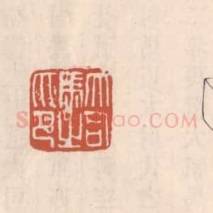 清代 吴云藏并辑 印谱《大司马之印》篆刻印章作品图片欣赏