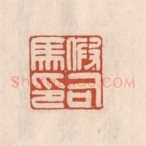 清代 吴云藏并辑 印谱《假司马印》篆刻印章作品图片欣赏