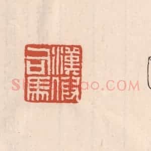 清代 吴云藏并辑 印谱《汉假司马》篆刻印章作品图片欣赏