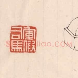 清代 吴云藏并辑 印谱《军假司马》篆刻印章作品图片欣赏