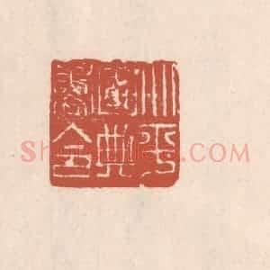 清代 吴云藏并辑 印谱《北平国典书令》篆刻印章作品图片欣赏