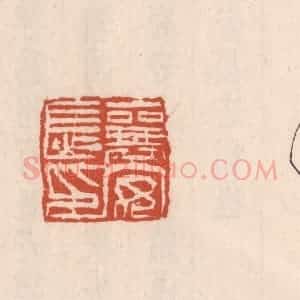 清代 吴云藏并辑 印谱《襄安长印》篆刻印章作品图片欣赏