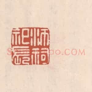 清代 吴云藏并辑 印谱《沛祠祀长》篆刻印章作品图片欣赏