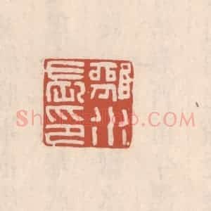 清代 吴云藏并辑 印谱《离水长印》篆刻印章作品图片欣赏