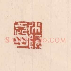 清代 吴云藏并辑 印谱《○○长印》篆刻印章作品图片欣赏