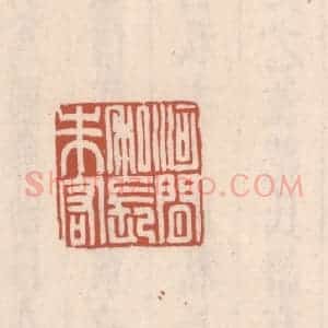 清代 吴云藏并辑 印谱《河间私长朱宏》篆刻印章作品图片欣赏