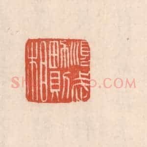 清代 吴云藏并辑 印谱《顺武男则相》篆刻印章作品图片欣赏