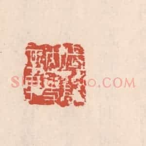 清代 吴云藏并辑 印谱《武陵内史章》篆刻印章作品图片欣赏