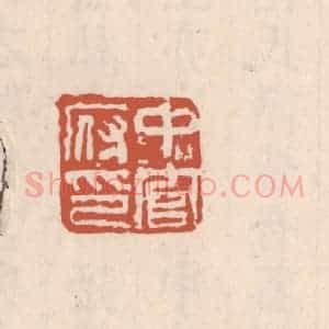 清代 吴云藏并辑 印谱《中官府印》篆刻印章作品图片欣赏