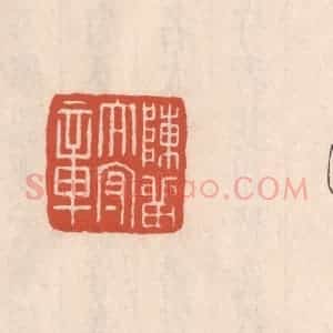 清代 吴云藏并辑 印谱《陈留太守章》篆刻印章作品图片欣赏