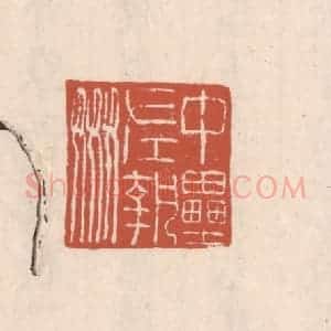 清代 吴云藏并辑 印谱《中垒左执奸》篆刻印章作品图片欣赏