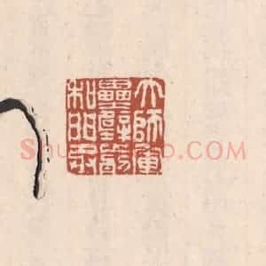 清代 吴云藏并辑 印谱《大师军垒壁前和门丞》篆刻印章作品图片欣赏