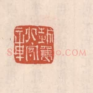 清代 吴云藏并辑 印谱《越隽太守章》篆刻印章作品图片欣赏