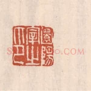清代 吴云藏并辑 印谱《圜阳宰之印》篆刻印章作品图片欣赏