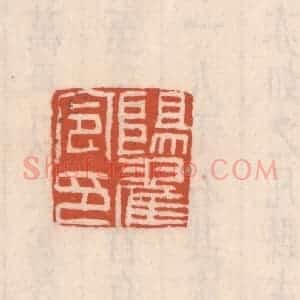 清代 吴云藏并辑 印谱《阳翟令印》篆刻印章作品图片欣赏
