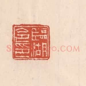 清代 吴云藏并辑 印谱《临湖令印》篆刻印章作品图片欣赏
