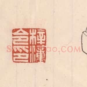 清代 吴云藏并辑 印谱《梓潼令印》篆刻印章作品图片欣赏