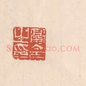 清代 吴云藏并辑 印谱《鬲令之印》篆刻印章作品图片欣赏