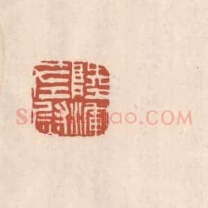 清代 吴云藏并辑 印谱《陆浑左尉》篆刻印章作品图片欣赏