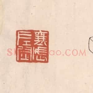 清代 吴云藏并辑 印谱《襄武左尉》篆刻印章作品图片欣赏