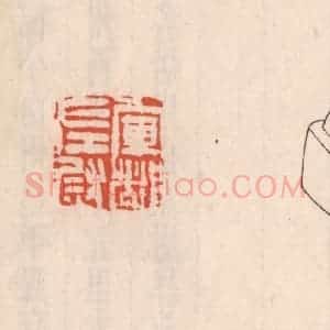 清代 吴云藏并辑 印谱《军都左尉》篆刻印章作品图片欣赏