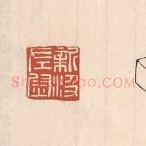 清代 吴云藏并辑 印谱《新汲左尉》篆刻印章作品图片欣赏
