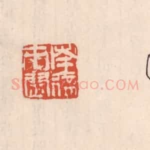 清代 吴云藏并辑 印谱《南徐市尉》篆刻印章作品图片欣赏