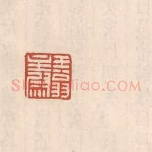 清代 吴云藏并辑 印谱《王翁主尉》篆刻印章作品图片欣赏
