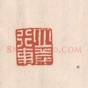 清代 吴云藏并辑 印谱《立义行事》篆刻印章作品图片欣赏