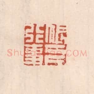 清代 吴云藏并辑 印谱《帐下行事》篆刻印章作品图片欣赏