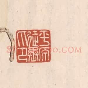 清代 吴云藏并辑 印谱《平原徒丞印》篆刻印章作品图片欣赏