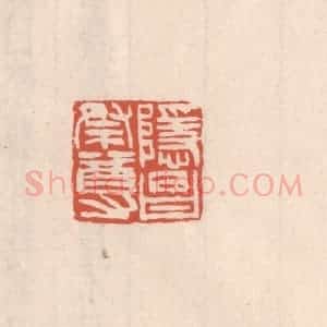 清代 吴云藏并辑 印谱《隐昌祭尊》篆刻印章作品图片欣赏