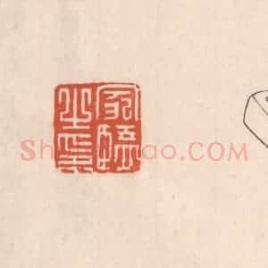 清代 吴云藏并辑 印谱《家监之印》篆刻印章作品图片欣赏