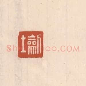 清代 吴云藏并辑 印谱《劎士》篆刻印章作品图片欣赏