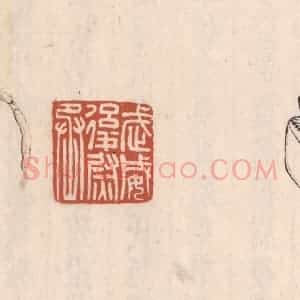 清代 吴云藏并辑 印谱《武威后尉丞》篆刻印章作品图片欣赏