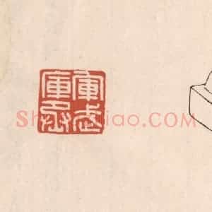 清代 吴云藏并辑 印谱《军武库丞》篆刻印章作品图片欣赏