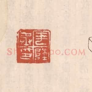 清代 吴云藏并辑 印谱《平陵丞印》篆刻印章作品图片欣赏