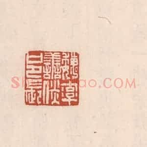 清代 吴云藏并辑 印谱《魏率善倓邑长》篆刻印章作品图片欣赏