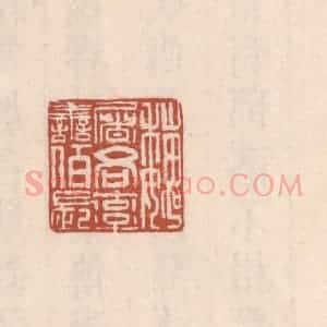 清代 吴云藏并辑 印谱《魏屠谷率善伯长》篆刻印章作品图片欣赏