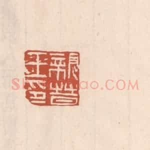 清代 吴云藏并辑 印谱《亲晋王印》篆刻印章作品图片欣赏