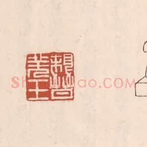 清代 吴云藏并辑 印谱《亲晋羌王》篆刻印章作品图片欣赏