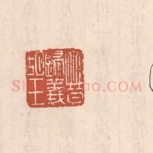 清代 吴云藏并辑 印谱《晋归义胡王》篆刻印章作品图片欣赏