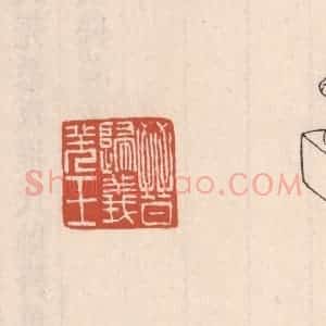 清代 吴云藏并辑 印谱《晋归义羌王》篆刻印章作品图片欣赏