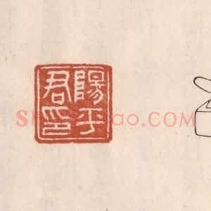 清代 吴云藏并辑 印谱《阳平君印》篆刻印章作品图片欣赏