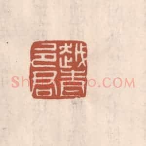 清代 吴云藏并辑 印谱《越青邑君》篆刻印章作品图片欣赏