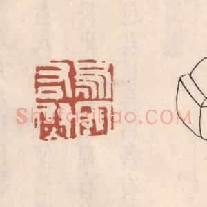 清代 吴云藏并辑 印谱《乌丸右尉》篆刻印章作品图片欣赏