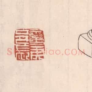 清代 吴云藏并辑 印谱《蛮夷邑长》篆刻印章作品图片欣赏