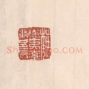 清代 吴云藏并辑 印谱《魏蛮夷率善邑长》篆刻印章作品图片欣赏