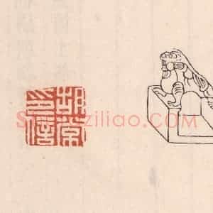 清代 吴云藏并辑 印谱《胡常印信》篆刻印章作品图片欣赏